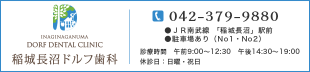 稲城長沼ドルフ歯科　TEL042-379-9880