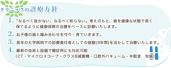 クリニックの診療方針