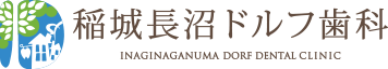 稲城長沼ドルフ歯科