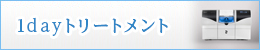 1dayトリートメント